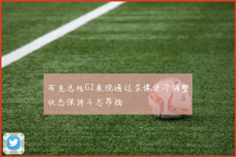 布克总结G2表现通过录像学习调整状态保持斗志昂扬