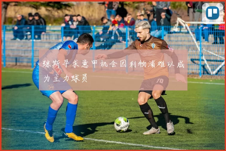 琼斯寻求意甲机会因利物浦难以成为主力球员