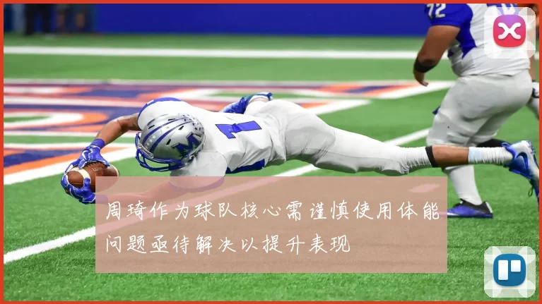周琦作为球队核心需谨慎使用体能问题亟待解决以提升表现