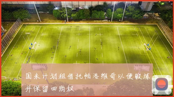 国米计划租借托帕洛维奇以便锻炼并保留回购权