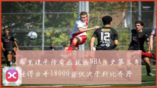 布克追平传奇成就成NBA历史第三年轻得分手18000分仅次于科比乔丹