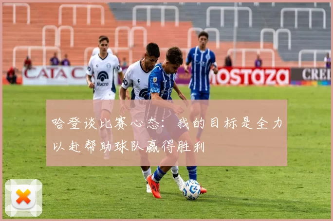 哈登谈比赛心态：我的目标是全力以赴帮助球队赢得胜利