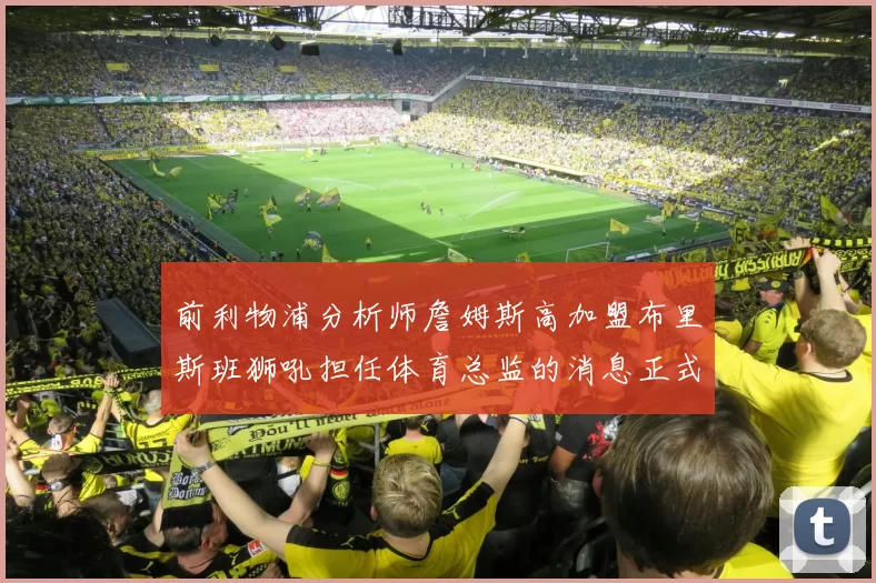 前利物浦分析师詹姆斯高加盟布里斯班狮吼担任体育总监的消息正式公布